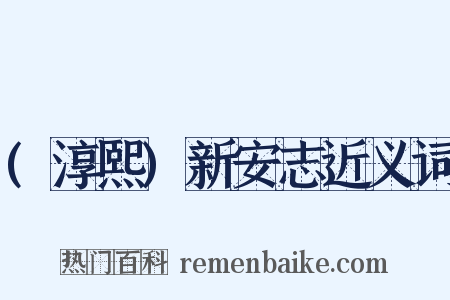 (淳熙)新安志近义词是什么意思的图片